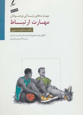 مهارت ارتباط:راهنمای مربی (مهارت های زندگی نوجوانان)(سایه سخن)