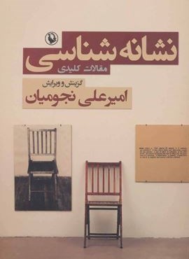 نشانه شناسی مقالات کلیدی (مروارید)
