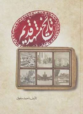 تاریخ مشهد قدیم (جاودان خرد)