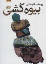 بیوه کشی (آموت)