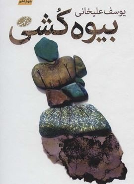 بیوه کشی (آموت)