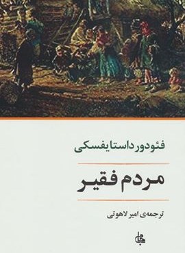 مردم فقیر (جامی)