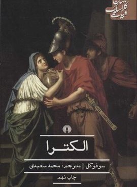 الکترا (علمی و فرهنگی)