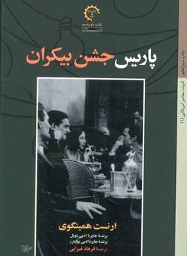 پاریس جشن بیکران (کتاب خورشید)