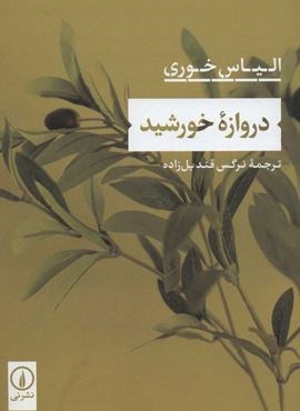 دروازه خورشید (نشر نی)