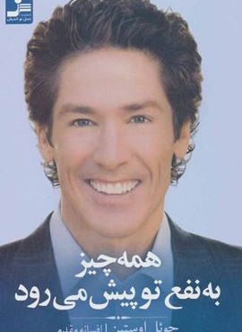 همه چیز به نفع تو پیش می رود (نسل نو اندیش)