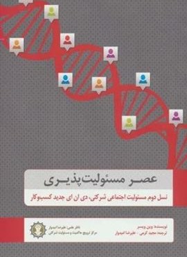 عصر مسئولیت پذیری (نسل دوم مسئولیت اجتماعی شرکتی،دی ان ای جدید کسب و کار)(دایره)