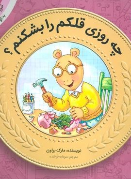 آموزش سواد مالی به کودکان10 (چه روزی قلکم را بشکنم؟)(قدیانی)