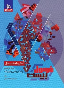 فرمول بیست آمار و احتمال یازدهم (گاج) 1403 فرمول بیست آمار و احتمال یازدهم (گاج) 1403