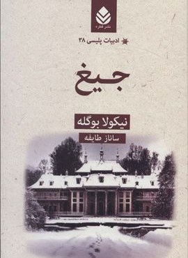 جیغ (قطره)