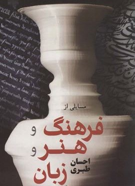 مسائلی از فرهنگ و هنر و زبان (فردوس) مسائلی از فرهنگ و هنر و زبان (فردوس)