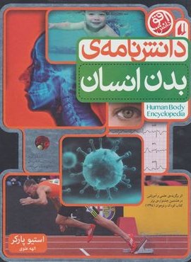 دانش نامه ی بدن انسان (گلاسه)(افق)