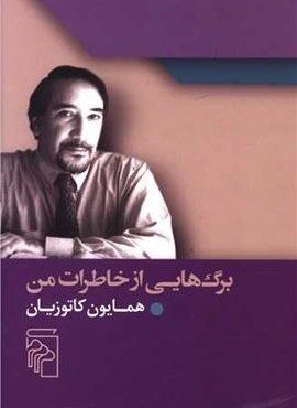 برگ هایی از خاطرات من (مرکز)