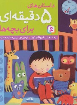 داستان های 5 دقیقه ای برای بچه ها (قدیانی)