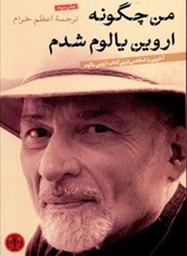 من چگونه اروين يالوم شدم (پارسه)