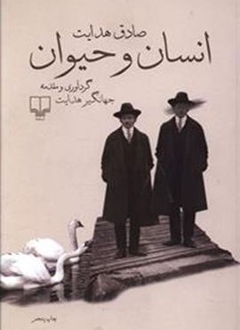 انسان و حیوان (چشمه)