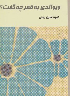ويوالدي به قمر چه گفت (نشر علم)