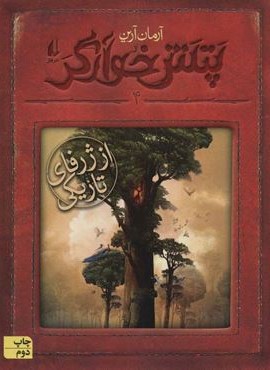 پتش خوآرگر 4 (از ژرفاي تاريكي)(افق)