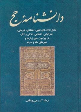 معارف اسلامی 5 (دانشنامه حج)(جامی)