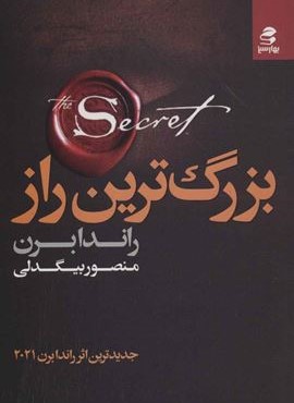 بزرگ ترين راز (بهار سبز)