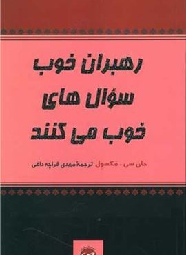 رهبران خوب سوال های خوب می کنند (پیکان)
