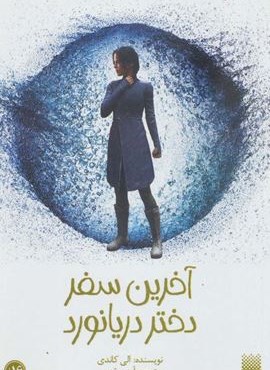 آخرین سفر (پیدایش)