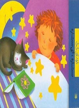 ترانه های نی نی (ستاره،آی ستاره)(پیدایش) ترانه های نی نی (ستاره،آی ستاره)(پیدایش)