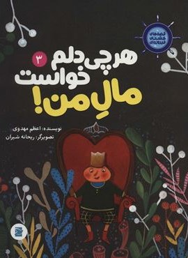 قصه های کشتی فیروزه ای 3 (هر چی دلم خواست مال من!)(گلاسه)(پرنده آبی)