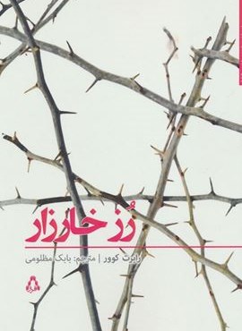رز خارزار (افراز)