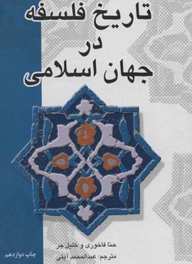 تاریخ فلسفه در جهان اسلامی (علمی و فرهنگی)