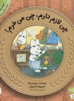 آموزش سواد مالی به کودکان 7 (چی لازم دارم،چی می خرم!)(قدیانی)
