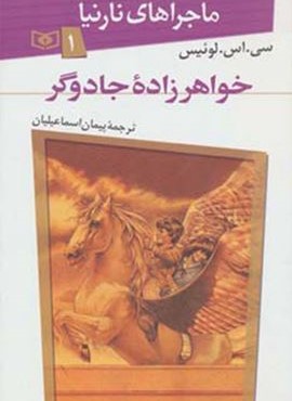 ماجراهای نارنیا 1(خواهرزاده جادوگر)(قدیانی)