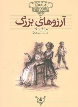 آرزوهای بزرگ (کلکسیون کلاسیک10)(افق)