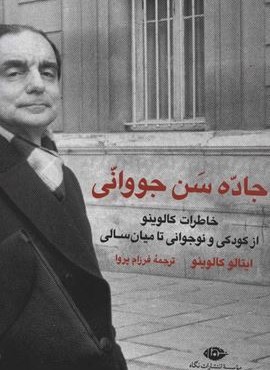 جاده سن جووانی (نگاه)