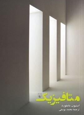 متافیزیک (ققنوس)