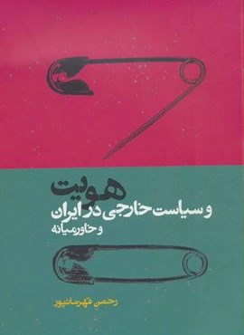 هویت و سیاست خارجی در ایران و خاور میانه (روزنه)