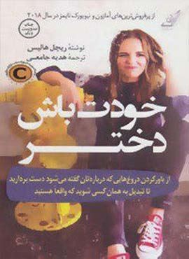 خودت باش دختر (کوله پشتی) خودت باش دختر (کوله پشتی)