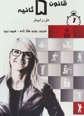قانون 5 ثانیه (پردیس آباریس)