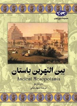 بین النهرین باستان (ققنوس)