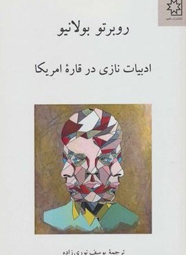 ادبیات نازی در قاره امریکا (ناهید)