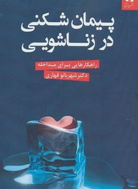 پیمان شکنی در زناشویی (راهکارهایی برای مداخله)(دانژه) پیمان شکنی در زناشویی (راهکارهایی برای مداخله)(دانژه)