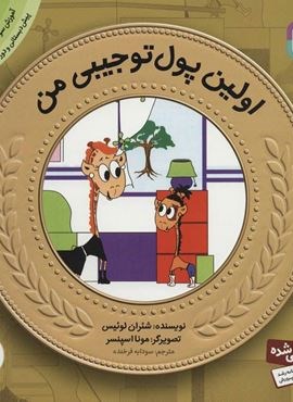 آموزش سواد مالی به کودکان11 (اولین پول تو جیبی من)(قدیانی)