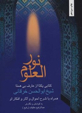 نورالعلوم (همراه با شرح احوال و آثار و افکار او)(بهجت)