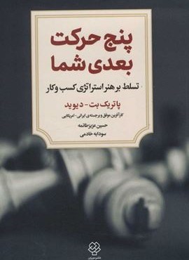پنج حركت بعدي شما (تسلط بر هنر استراتژی کسب و کار)(دوران)