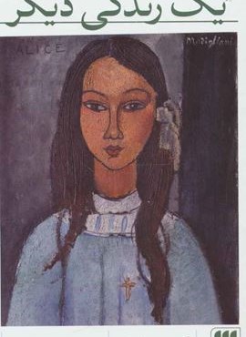 یک زندگی دیگر (هرمس)