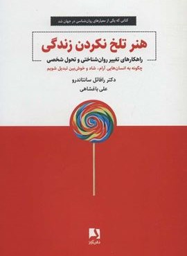 هنر تلخ نکردن زندگی (راهکارهای تغییر روان شناختی و تحول شخصی)(ذهن آویز)