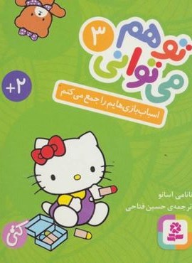 تو هم می توانی 3 (اسباب بازی هایم را جمع می کنم)(قدیانی)