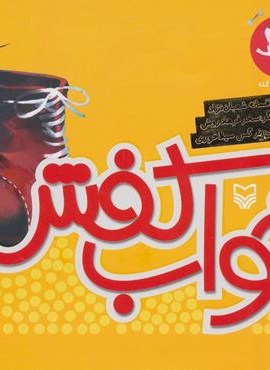 هاپول و گرگ گله 5 (خواب کفش)(سوره مهر)