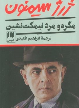 مگره و مرد نيمكت نشين (هرمس)