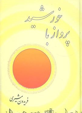 پرواز با خورشید (صفی علیشاه)